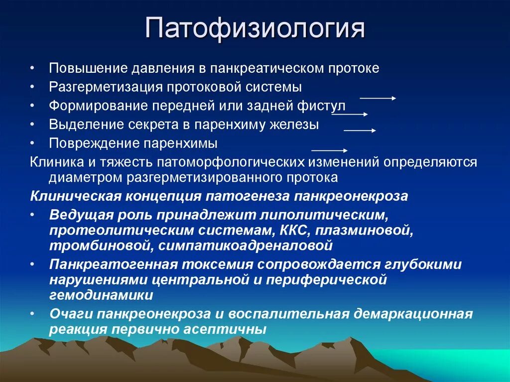 Патофизиология. Патологическая физиология. Клиническая патофизиология. Патофизиология панкреонекроза.