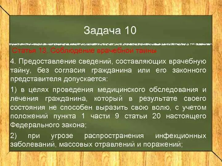 Статья 13 б. Врачебная тайна ст 13. Информацию о соблюдении врачебной тайны. Статья 13 соблюдение врачебной тайны. Статья 13 о неразглашении медицинской тайны.