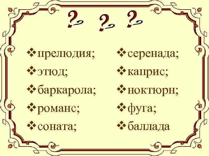 Какие чувства и настроения передает ноктюрн. Транскрипция в музыке. что такое прелюдия и этюд в музыке определение. ноктюрн это в музыке определение. история развития жанра ноктюрна в музыке.