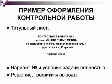 Как оформлять контрольную