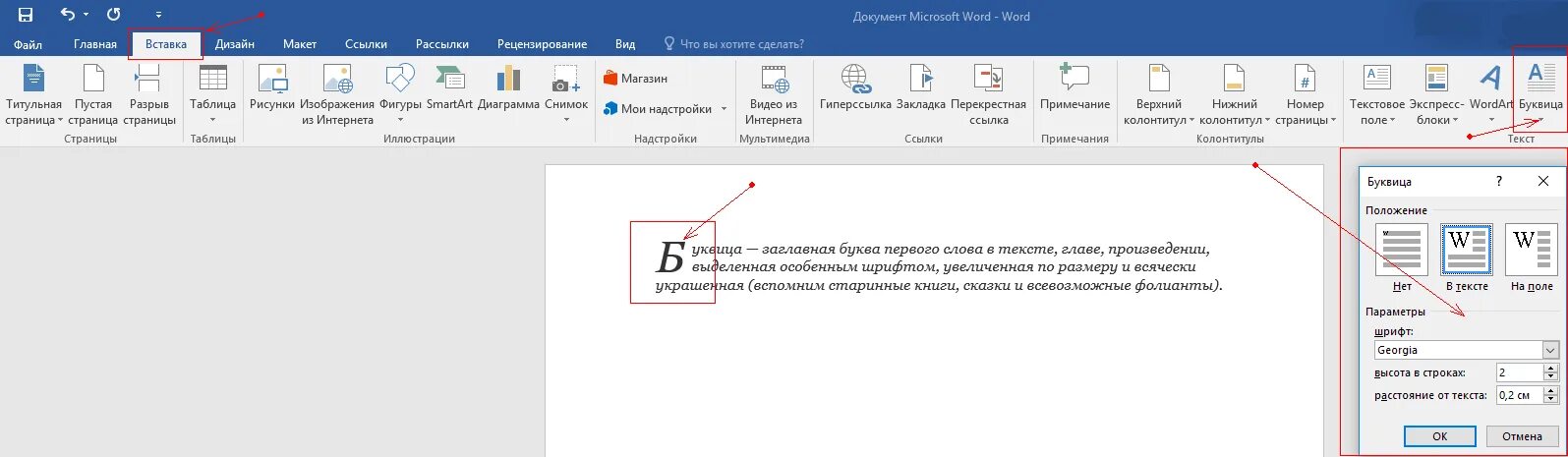 Буквица в Ворде. Вставка буквица в Ворде. Буквица в Ворде 2016. Формат буквица в Ворде.