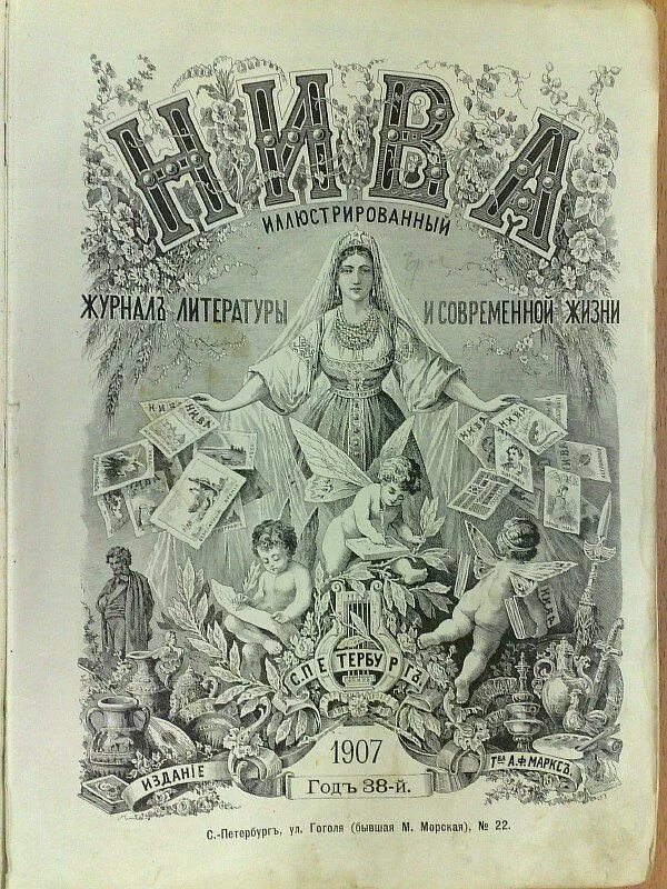 Нива иллюстрированный журнал литературы 1899 год. Журнал Нива. Нива журнал 19 века. Журнал Нива до революции.