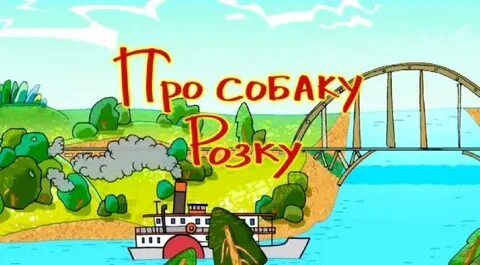 Про собаку розку