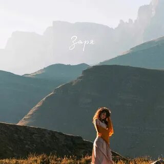 Лена август заря текст