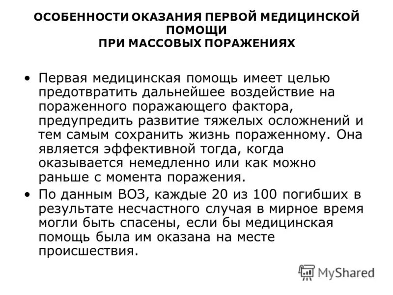 Действия при массовом поражении. Оказание первой помощи при массовых поражениях кратко. ПМП при массовых поражениях кратко. Особенности оказания первой медицинской помощи. Алгоритм первой помощи при массовых поражениях.