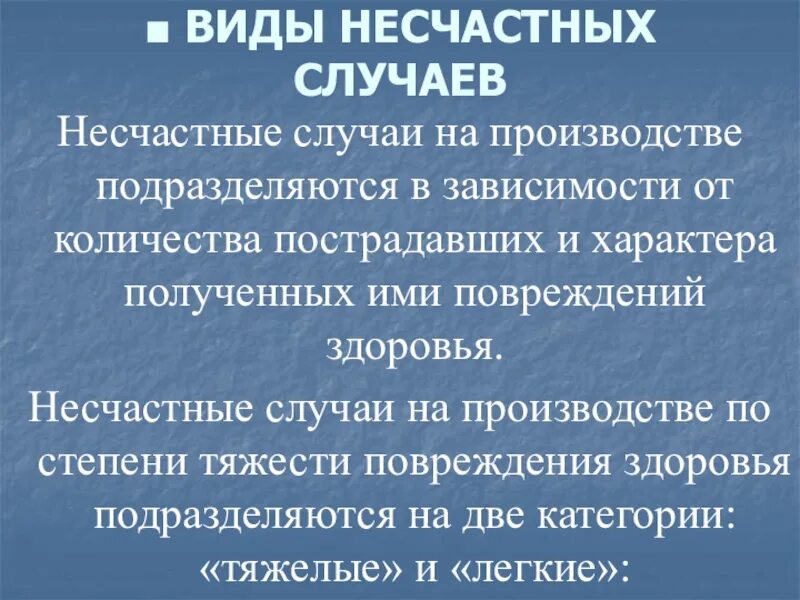 Классифицировать несчастный случай. Виды несчастных случаев. Несчастные случаи на производстве подразделяются. Виды несчастных случаев на производстве. Виды и классификация несчастных случаев.