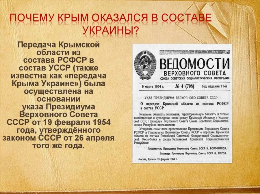 Документы о передаче Крыма Украине в 1954 году. Указ Президиума Верховного совета СССР О передаче Крымской области. Документ о передаче Крыма.