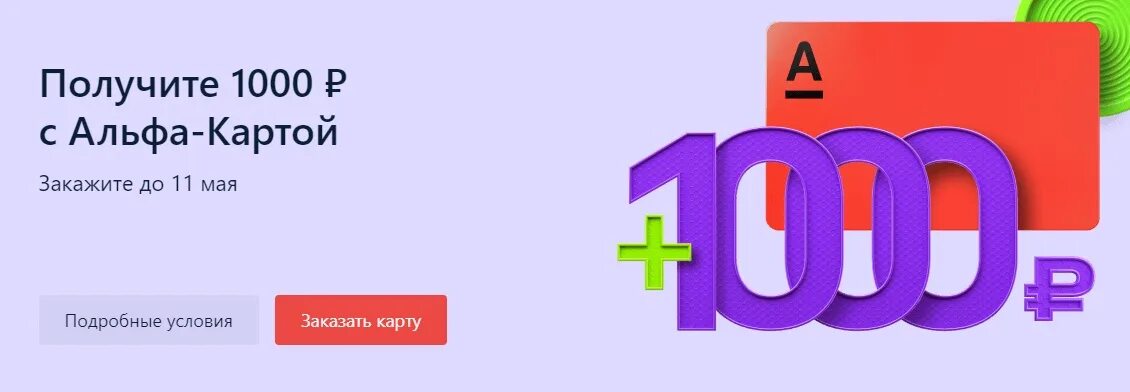 Альфа банк 1000 рублей. 1000 Рублей за карту Альфа банк. Альфа банк 1000р. Получи 1000 рублей Альфа банк. Акция 1000 рублей альфа