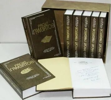 Стихи гамзатова сборник