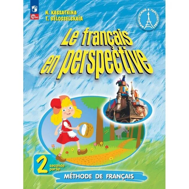 Учебник французского языка 2 класс касаткина. Касаткина французский язык 2 класс. Французский часть 2 Касаткина. Касаткина учебник. Французский 2 класс Касаткина 1 часть.