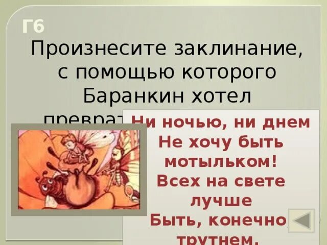 Произнес заклинание. Чего испугались кошки когда охотились на баранкина и малинина. баранкин будь человеком превращение в мотылька. заклинание баранкина. заклинание как стать в бабочкой баранкин будь человеком.