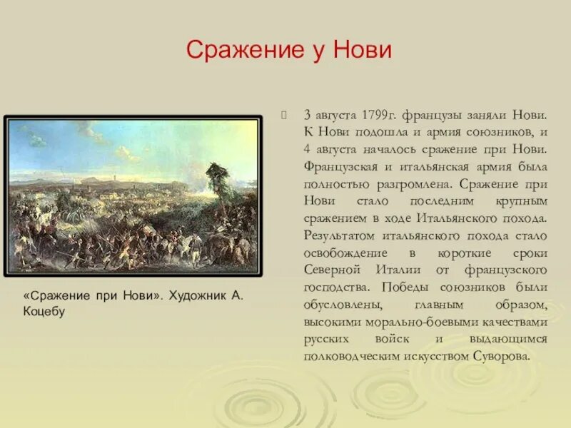 В каких сражениях участвовал суворов названия. Битва при нови Суворов. Итальянский поход Суворова 1799. Итальянский поход Суворова 1799 картина. Сражение при нови 1799.