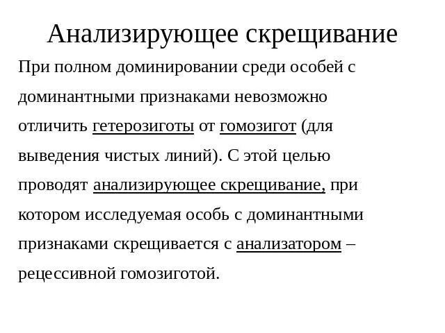 Анализирующее скрещивание неполное доминирование 10 класс. Цель анализирующего скрещивания. новообразования при скрещивании. задачи на неполное доминирование и анализирующее скрещивание. анализирующее скрещивание при неполном доминировании.