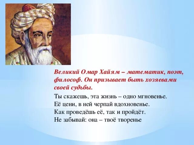 Омар Хайям портрет с Рубаи. Омар Хайям Рубаи о поэте. Омар Хайям четверостишья Рубаи. Персидский философ Омар Хайя́м.