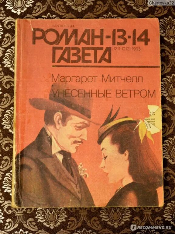 Унесенные ветром книга СССР. Унесенные ветром книга первое издание в СССР. Унесенные ветром рецензия. Унесенные ветром книга советское издание.