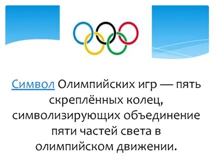 Олимпийская эмблема пять переплетенных