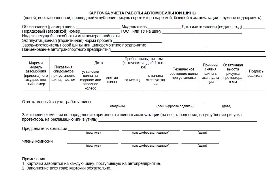 Списание автомобилей организации. Карточка учета автомобильной шины списание. Карточка учета автомобильных шин образец заполнения. Образец карточки учета автомобильных шин в бюджетной организации. Карточка учета АКБ И автошин.