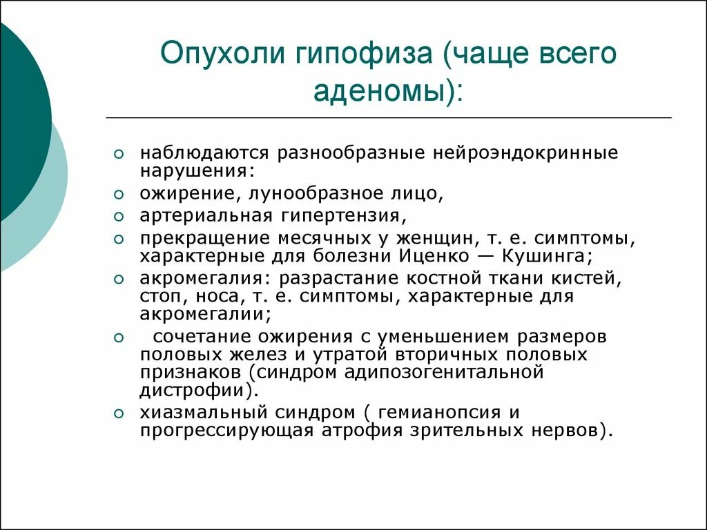 Клинические проявления опухоли гипофиза:. Опухоль гипофиза симптомы у женщин. Для опухоли гипофиза характерно. Симптомы характерные для аденомы гипофиза. Микропролактин