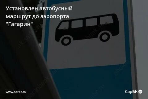 Ставить автобус