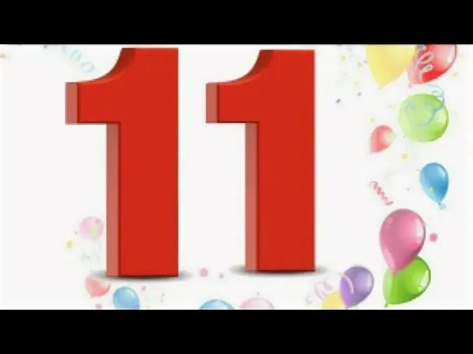 Поздравление дочке 11 лет с днем рождения. 11 Лет дочке. Нам 11 лет. Моей дочке 11 лет. Одиннадцать лет.