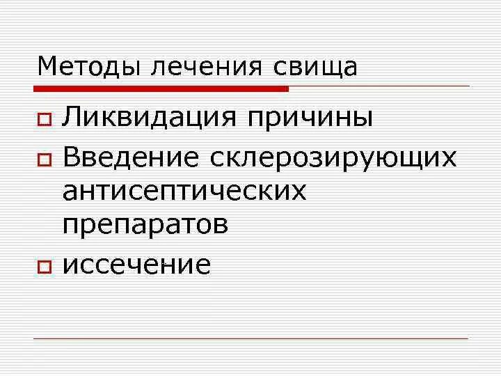Как лечится свищ. Как лечится свищ