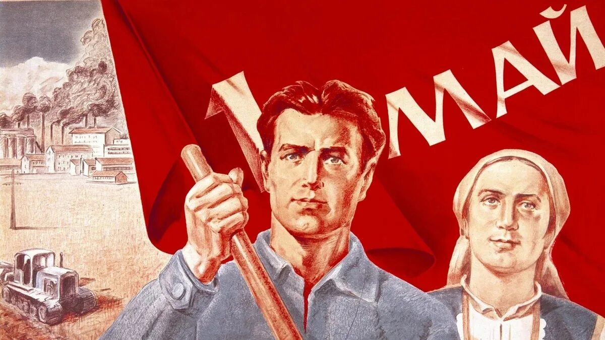 Мир труд май. Первомайские плакаты. 1 Мая плакат. Советские плакаты Первомай.