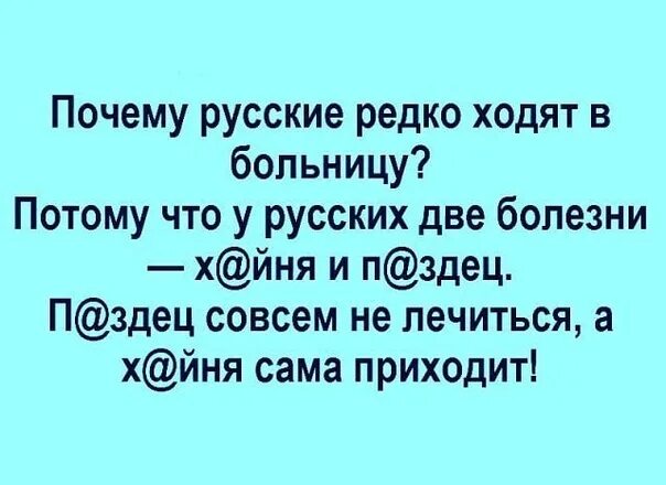 Почему русские не ходят в больницу. Почему русские редко ходят в больницу. В России две болезни анекдот. Почему русские не ходят к врачам. Отчего совсем