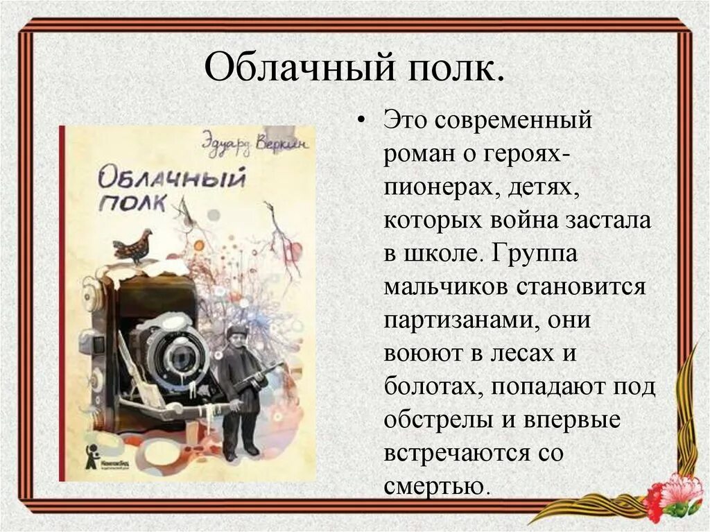 Название произведения полка. Веркин облачный полк. Облачный полк анализ произведения. Повесть облачный полк. Облачный полк герои произведения.