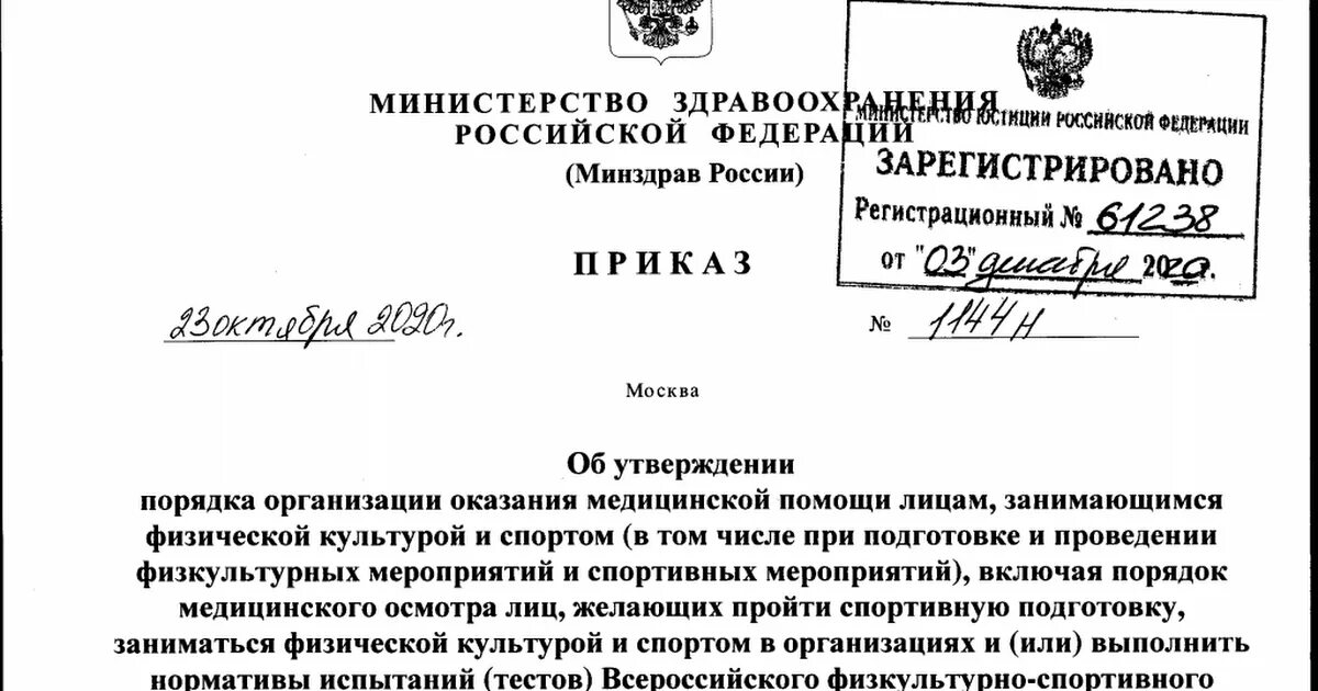 Мз рф 15. Приказ Минздрава РФ 1144н от 23.10.2020г. Приказ Министерства здравоохранения 1144. Приказ 1144н Министерства здравоохранения от 23.10.2020. 1144 Н приказ Минздрава.