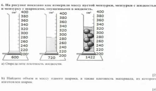 Масса мензурки 280. Определение объема шарика в мензурке. Графическое изображение 2 мензурки на штативе. Плотность шарика и жидкости. Шарик поместили в жидкость плотность