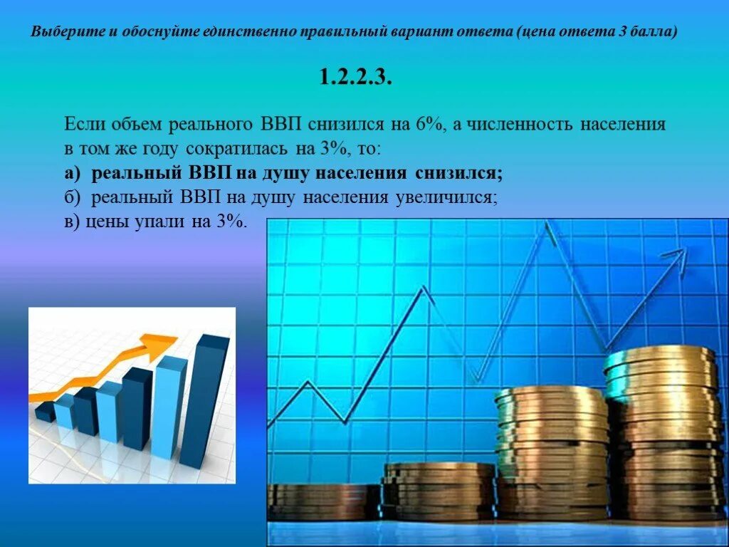 1 1 номинального в том. Реальный ВВП увеличился. ВВП снизился. Если реальный ВВП за год увеличился на 3%. ВВП 6.