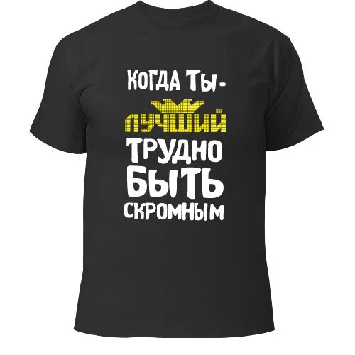 Быть скромным простым. Футболка трудно быть скромным когда ты лучший. Трудно быть скромным когда. Трудно быть скромной. Когда ты лучший трудно быть скромным.