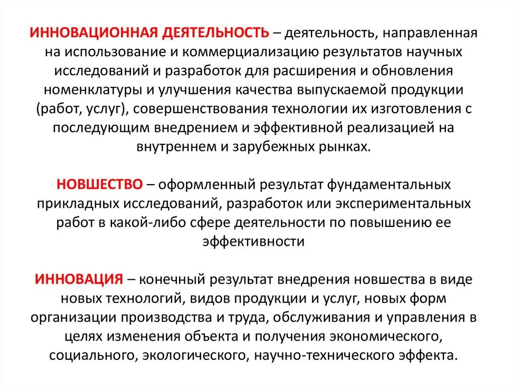 Использование результатов этого научного. Инновационная деятельность. Научно-исследовательская деятельность и коммерциализация инноваций. Инновационная активность. Коммерциализация результатов НИР.