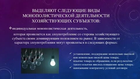 Виды монополистической деятельности на товарном рынке