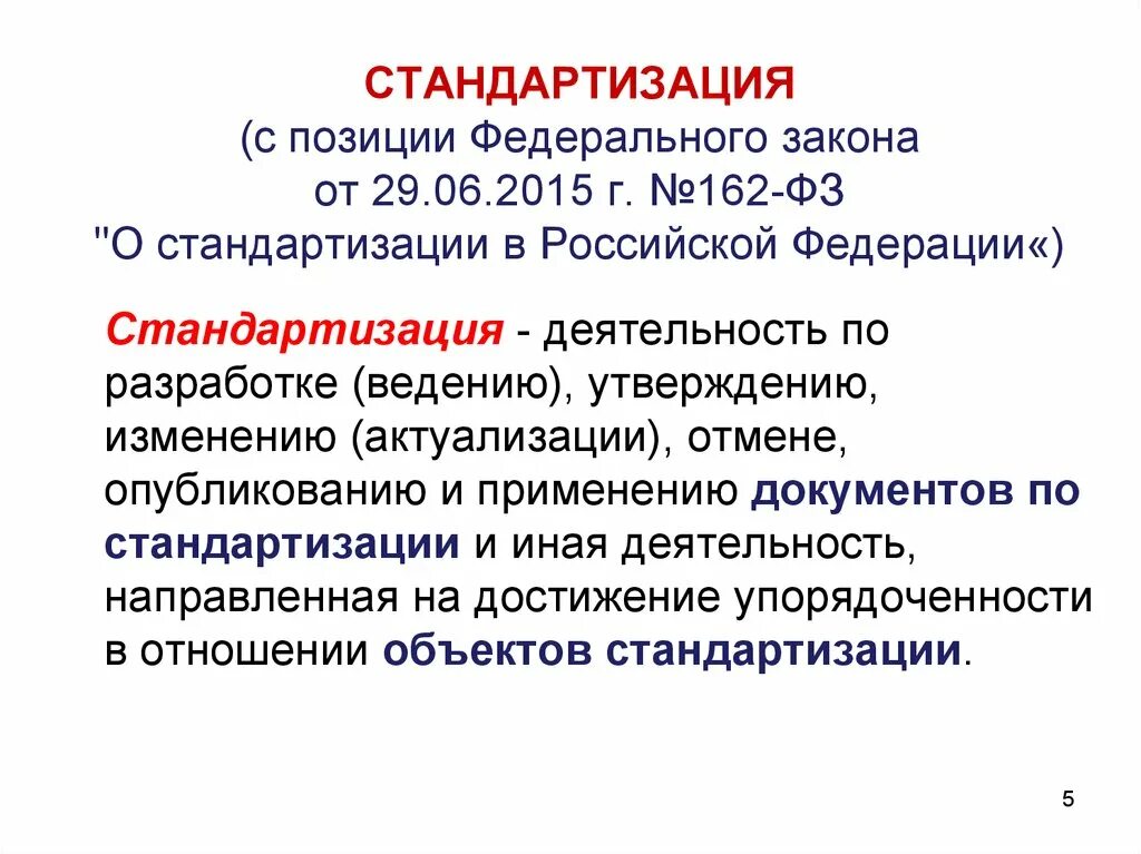 Стандартизация в Российской Федерации. Стандартизация законодательства. Закон о стандартизации в РФ. ФЗ-162 О стандартизации в Российской Федерации.