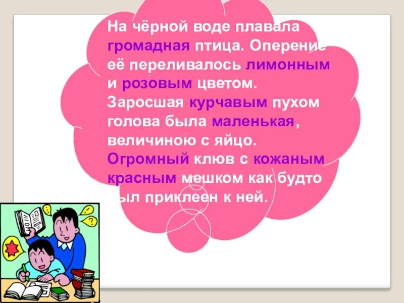 Оперение ее переливалось лимонным и розовым цветом. На чёрной воде плавала громадная птица разбор. На черной воде озера плавала громадная птица. На чёрной воде озера плавала громадная птица словосочетания.