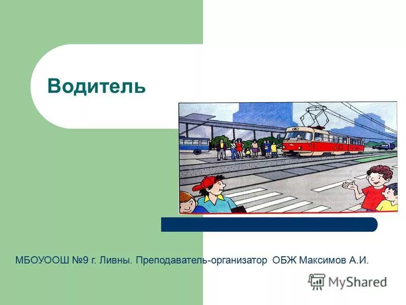 водитель главная фигура в обеспечении безопасности. водитель обж 5 класс. безопасность водителя обж 5 класс. пассажиры обязаны. правила дорожной безопасности для автомобилистов.