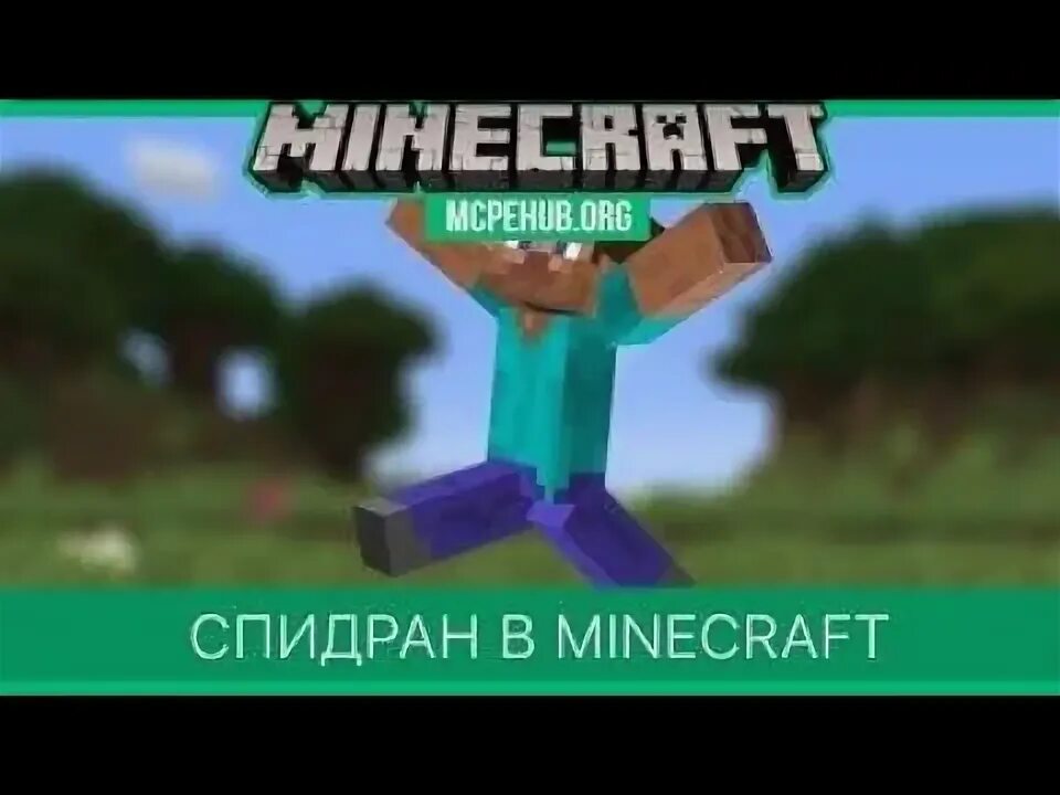 Спидран в майнкрафте. Minecraft спидраны. Спидранер в майнкрафте. Minecraft спидраны. Speedrun по майнкрафту.