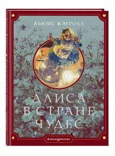 Льюис кэрролл алиса книга