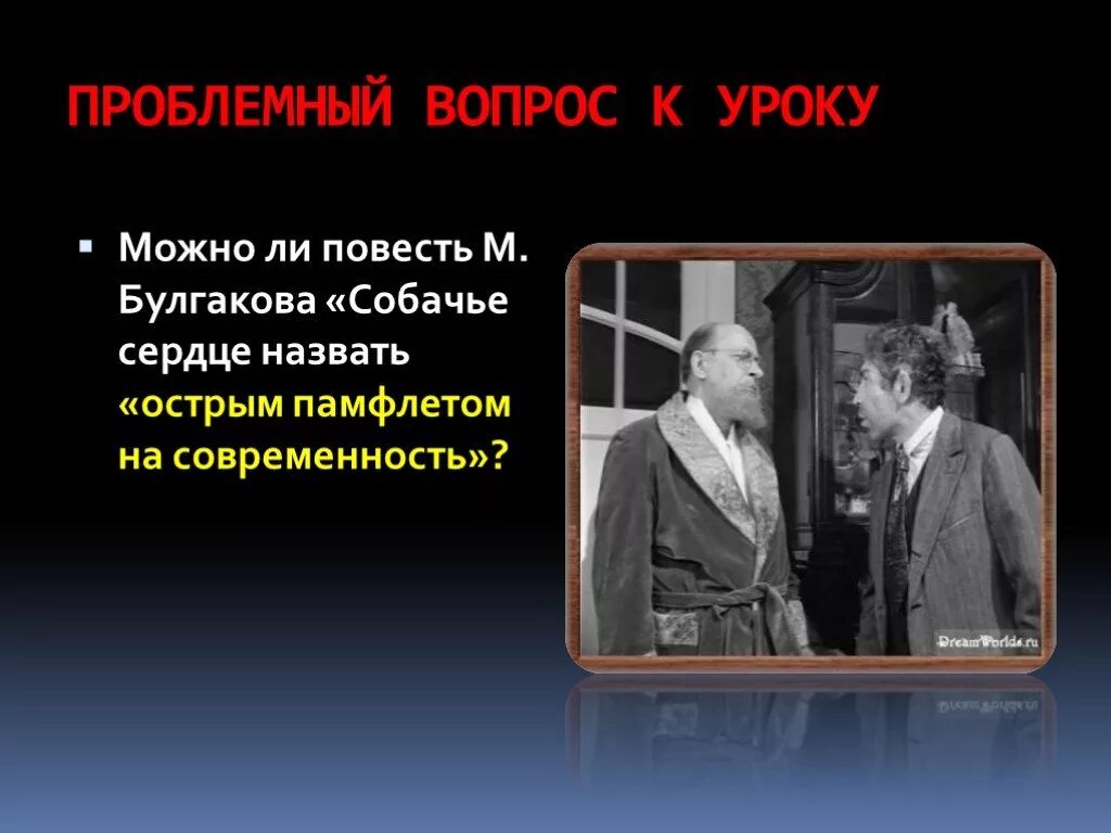 Повесть Булгакова Собачье сердце. Проблемные вопросы по повести Собачье сердце. Вопросы по повести Собачье сердце. Собачье сердце презентация. Собачье сердце о ком