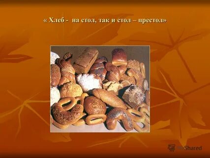 Ни хлеб