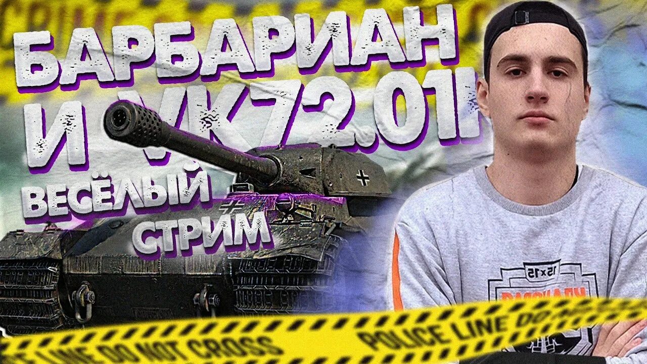 The barbarian wot фото. Барик wot. Барбариан стример. The barbarian wot. The barbarian wot фото.
