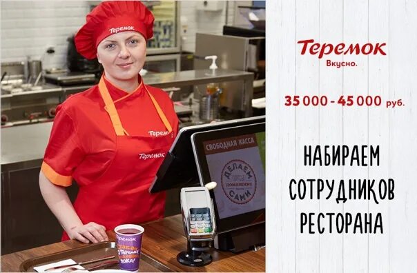 Повар кассир. Теремок реклама работы. Теремок форма сотрудников. Теремок работники. Приглашаем на работу повара.