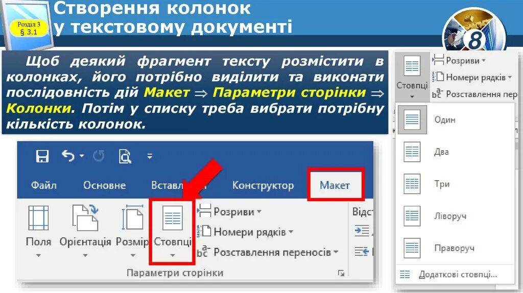 Пошук це. IX. Оформить фрагмент текста в одну колонку:. Форматування та редагування об єктів 4 клас. Реклама колонок текст.