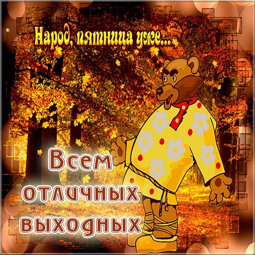 Картинки доброе утро осенние выходные. Пятница осень. доброе утро пятница осень. доброе осеннее утро пятницы. открытки с осенней пятницей.