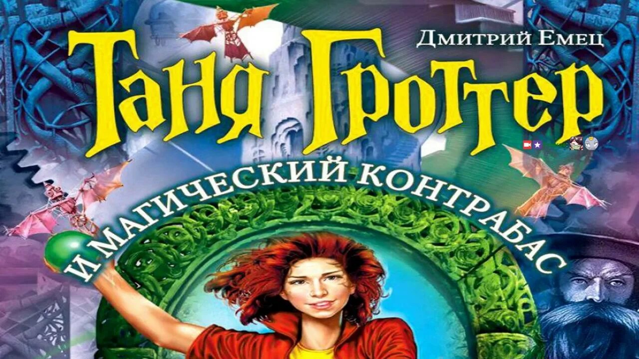 Контрабас гроттер. Емец таня гроттер и магический контрабас. таня гроттер и магический контрабас игра.