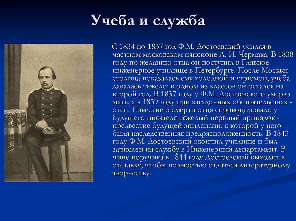 Достоевский презентация 9. Служба Достоевского Федора Михайловича. Достоевский в годы учебы.