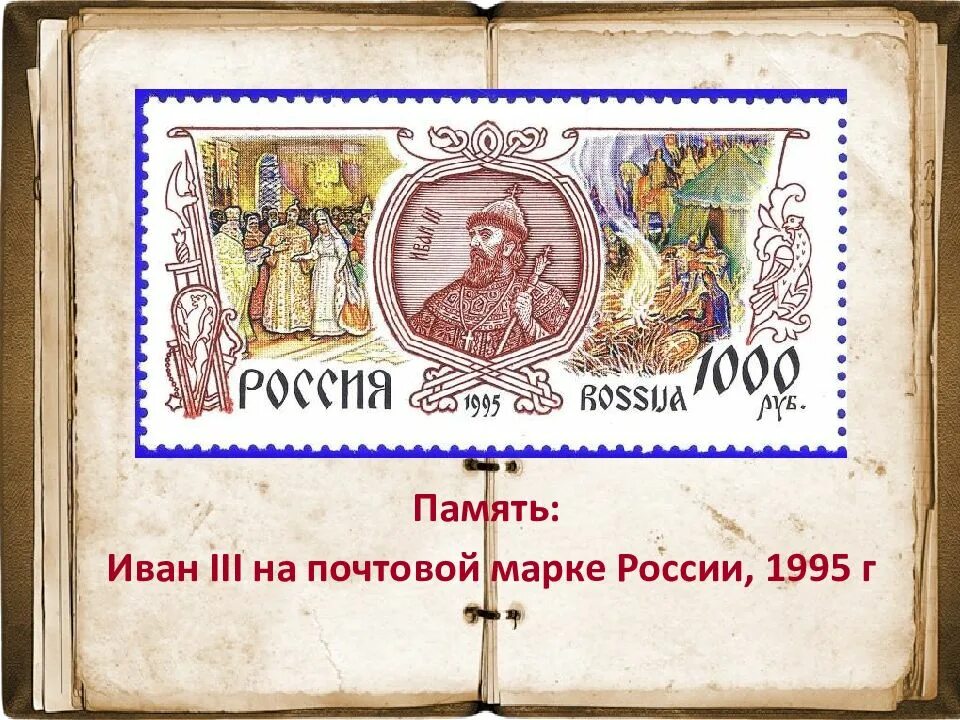 Укажите российского монарха изображенного на почтовом блоке. Стояние на реке Угре Почтовая марка.