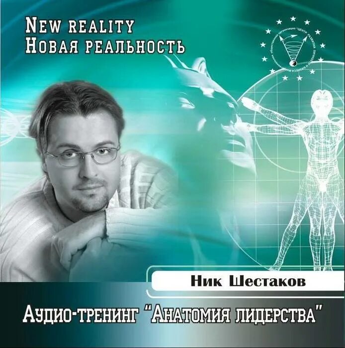 Аудиокнига тренинг. Ник Шестаков. Ника реальность. Слушать аудиотренинги по саморазвитию.