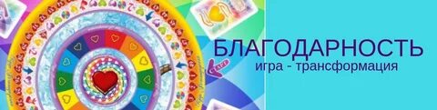 Игра благодарность